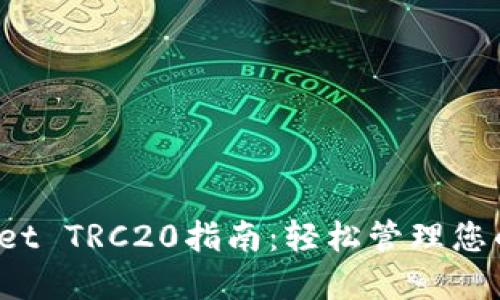  : TPWallet TRC20指南：轻松管理您的数字资产