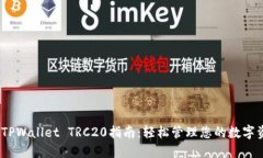  : TPWallet TRC20指南：轻松管