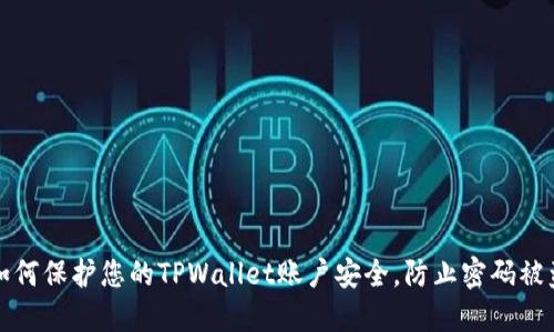 如何保护您的TPWallet账户安全，防止密码被盗