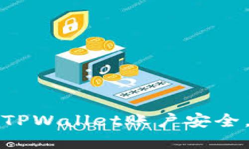 如何保护您的TPWallet账户安全，防止密码被盗