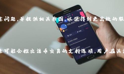   如何安全解除TPWallet的授权与连接？ / 

 guanjianci TPWallet, 解除授权, 加密钱包, 数字资产管理 /guanjianci 

## 内容主体大纲

1. TPWallet简介
   - TPWallet是什么？
   - TPWallet的核心功能与优势

2. 解除授权的必要性
   - 何时需要解除授权？
   - 安全隐患分析

3. 解除TPWallet授权的步骤
   - 步骤一：打开TPWallet应用
   - 步骤二：进入授权管理界面
   - 步骤三：选择需要解除授权的服务
   - 步骤四：确认解除授权
   - 步骤五：检查授权状态

4. 解除授权后的注意事项
   - 资产安全检查
   - 更新密码与安全设置

5. 常见问题解答
   - 如何恢复误解除的授权？
   - 解除授权后如何管理我的资产？
   - 如果发现授权被他人解除，应该怎么办？

6. 总结
   - 解除授权的最佳实践
   - 安全性建议

## 正文内容

### 1. TPWallet简介
#### TPWallet是什么？

TPWallet是一款现代化的数字资产钱包，支持多种加密货币的存储与管理。用户可以通过TPWallet轻松地实现数字资产的交易、管理和查询，是一款功能强大且易于操作的加密钱包。

#### TPWallet的核心功能与优势

TPWallet的设计旨在为用户提供安全便捷的数字资产管理体验。其核心功能包括：多钱包支持、私钥控制、安全交易、便捷的用户界面等。用户不仅可以在TPWallet中管理自己的数字资产，还能享受快速交易和高安全性的保障。

### 2. 解除授权的必要性
#### 何时需要解除授权？

在使用TPWallet时，有时候用户需要解除某些连接或授权，特别是当不再使用某些应用或服务时。这时候解除授权可以防止不必要的风险或数据泄露。

#### 安全隐患分析

定期解除不再使用的授权，可以降低用户资产被盗取的风险。黑客可能会利用这些授权进行非法操作，因此保持授权清晰是确保安全的必要步骤。

### 3. 解除TPWallet授权的步骤
#### 步骤一：打开TPWallet应用

首先，用户需要打开手机上的TPWallet应用，确保已经登录到自己的账户。这个步骤很简单，输入正确的密码即可。

#### 步骤二：进入授权管理界面

在TPWallet的主界面中，找到“设置”或“账户”选项，进入后可以看到“授权管理”或“连接管理”的选项。

#### 步骤三：选择需要解除授权的服务

在授权管理界面中，用户可以看到所有已经授权的应用和服务。选择需要解除授权的服务，进行下一步操作。

#### 步骤四：确认解除授权

系统会提示用户确认是否解除授权，用户需要仔细确认，以避免误操作。

#### 步骤五：检查授权状态

解除授权后，返回授权管理界面，确认刚才解除的服务是否已经消失，确保操作成功。

### 4. 解除授权后的注意事项
#### 资产安全检查

解除授权后，用户需要检查自己在TPWallet中的资产安全，确认没有异常交易和不明授权。

#### 更新密码与安全设置

建议用户在解除授权后，定期更新TPWallet的登录密码，并检查其他安全设置，以提高账户安全性。

### 5. 常见问题解答
#### 如何恢复误解除的授权？

如果用户不小心解除授权，可以重新进入授权管理界面，按照之前的步骤再次授权相应的服务。

#### 解除授权后如何管理我的资产？

解除授权不会影响用户的资产管理，用户依然可以通过TPWallet来管理自己的资产，包括交易、转账等操作。

#### 如果发现授权被他人解除，应该怎么办？

若用户发现自己的授权被他人解除，需要立即联系TPWallet的客服寻求帮助，以及检查自己的账户安全。

### 6. 总结
#### 解除授权的最佳实践

用户在使用TPWallet时，定期检查和解除不必要的授权是维护账户安全的重要步骤。可以设置提醒，定期检查授权状态。

#### 安全性建议

安全使用TPWallet，除了定期解除授权，用户还应定期更新密码，启用双重验证等，尽可能提高账户的安全性。

## 相关问题

1. TPWallet支持哪些加密货币？
2. TPWallet如何确保用户的资产安全？
3. 如何备份TPWallet中的资产？
4. TPWallet如何解决网络延迟问题？
5. TPWallet与其他钱包的优劣比较是什么？
6. TPWallet的客服如何联系？
7. TPWallet是否支持法币交易？

### 1. TPWallet支持哪些加密货币？
#### H3: TPWallet支持的加密货币种类

TPWallet作为一款广泛使用的数字资产钱包，支持多种主流加密货币的存储和交易。这些加密货币包括比特币（BTC）、以太坊（ETH）、莱特币（LTC）、狗狗币（DOGE）等。此外，TPWallet还支持许多ERC-20代币、TRC-20代币等。随着加密市场的不断发展，TPWallet也在不断更新和扩展支持的加密资产。用户可以在钱包内查看详细的支持币种，并随时更新自己的资产管理。

### 2. TPWallet如何确保用户的资产安全？
#### H3: 用户资产安全的保障措施

TPWallet采取了多项措施来保护用户的资产安全，包括采用高标准的加密技术、离线存储私钥、定期安全审计等。用户的私钥不存储于任何中心化服务器，而是保留在用户本地设备上。此外，TPWallet还支持生物识别技术和双重身份验证，进一步保障账户的安全性。在使用过程中，用户也应注意防范钓鱼网站和恶意应用，增强自身的信息安全意识。

### 3. 如何备份TPWallet中的资产？
#### H3: 备份TPWallet资产的步骤

备份TPWallet资产是确保用户在设备丢失或软件错误时能够恢复资产的重要步骤。用户需在TPWallet中找到“备份”功能，生成一份助记词或私钥，并将其保存在安全的位置。建议用户不要将备份信息存放在网络环境中，避免被恶意软件窃取。同时，记得定期更新备份，确保备份信息的有效性。

### 4. TPWallet如何解决网络延迟问题？
#### H3: 网络延迟问题的处理方式

在使用TPWallet时，网络延迟可能影响交易的速度和体验。为了减少网络延迟问题，用户可以尝试以下方法：使用更稳定的网络连接、清理应用的缓存数据、升级TPWallet到最新版本等。此外，用户也可选择在网络较为畅通的时段进行交易，尽量避开交易高峰期。

### 5. TPWallet与其他钱包的优劣比较是什么？
#### H3: TPWallet的优劣分析

TPWallet相较于市场上其他数字资产钱包，具有用户界面友好、功能齐全、安全性高等优势。与某些老牌钱包相比，TPWallet更新较为频繁，能够及时支持新兴币种及技术。但同时，也面临较高的竞争压力。用户在选择数字资产钱包时，可以根据自身需求进行综合评估，选择适合自己的产品。

### 6. TPWallet的客服如何联系？
#### H3: 联系TPWallet客服的方式

用户如需联系TPWallet客服，可以通过官方网站获取官方联系方式，通常提供多种客服渠道，如电子邮件、在线客服、社交媒体等。用户在寻求帮助时，建议详细描述问题，并提供相关截图，以便得到更高效的服务。同时，也可以参考TPWallet的帮助中心查看常见问题解答。

### 7. TPWallet是否支持法币交易？
#### H3: 关于法币交易的支持情况

TPWallet的主要功能侧重于加密货币的存储与管理，目前尚不普遍支持法币交易。但随着数字货币市场的不断变化，TPWallet也在不断探索与完善相关功能，未来可能会推出法币交易的支持选项。用户在关注法币交易需求时，可以随时查看官方公告获取最新信息。

以上问题的详细介绍可以为用户提供全面的帮助与支持，使得用户能够更高效、安全地使用TPWallet进行数字资产管理。