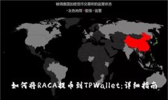 如何将RACA提币到TPWallet：