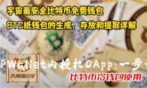 如何在TPWallet内授权DApp：一步一步指导