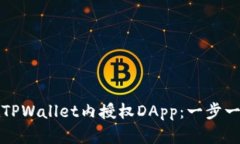 如何在TPWallet内授权DApp：