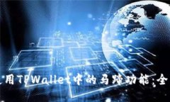 如何使用TPWallet中的马蹄功