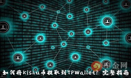   
如何将Kishu币提取到TPWallet? 完整指南