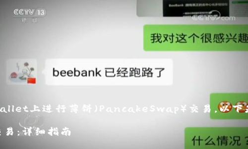 为了帮助您更好地理解如何在TPWallet上进行薄饼（PancakeSwap）交易，以下是一个易于理解且的和相关关键词：

如何在TPWallet上顺利完成薄饼交易：详细指南