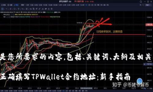 以下是您所要求的内容，包括、关键词、大纲及相关问题。

如何正确填写TPWallet合约地址：新手指南