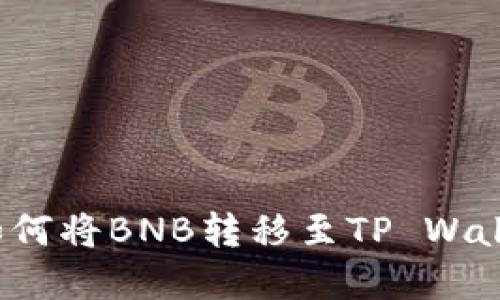 抹茶交易所如何将BNB转移至TP Wallet？完整指南