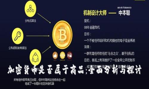 加密货币是否属于商品：全面分析与探讨