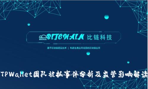 TPWallet团队被抓事件分析及监管影响解读