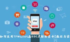 ziaoti如何使用TPWallet在BS