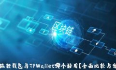 小狐狸钱包与TPWallet哪个好