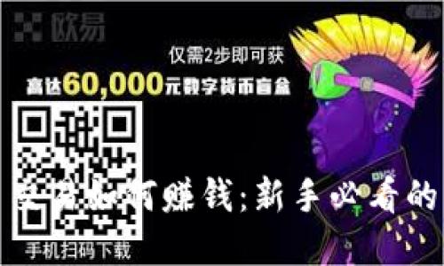 加密货币交易如何赚钱：新手必看的实用指南