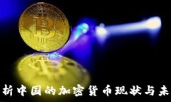   全面解析中国的加密货币