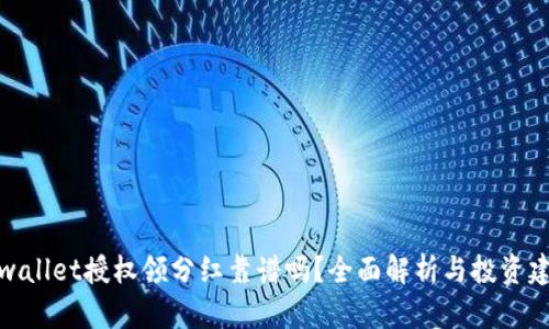 tpwallet授权领分红靠谱吗？全面解析与投资建议