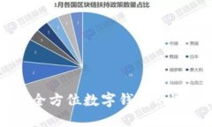 TokenPocket：全方位数字钱包