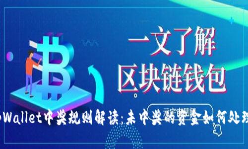 tpWallet中奖规则解读：未中奖的资金如何处理？