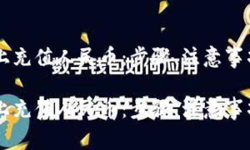 如何在TPWallet上充值人民币：步骤、注意事项与常见问题解答

如何在TPWallet上充值人民币：步骤、注意事项与常见问题解答