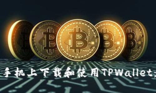 如何在苹果手机上下载和使用TPWallet：全方位指南