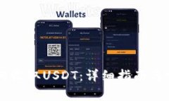 TPWallet如何收取USDT：详细