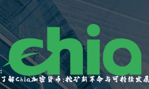 :
了解Chia加密货币：挖矿新革命与可持续发展