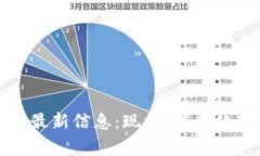 伊朗加密货币最新信息：