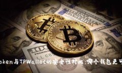 imToken与TPWallet的安全性对