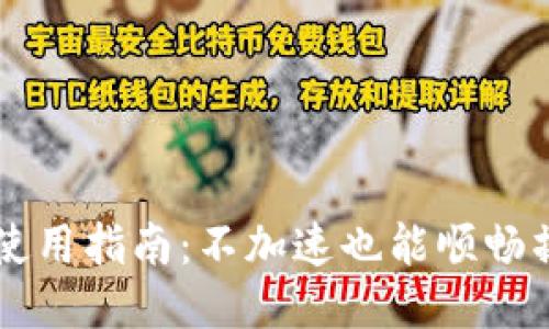 TPWallet使用指南：不加速也能顺畅操作的方法