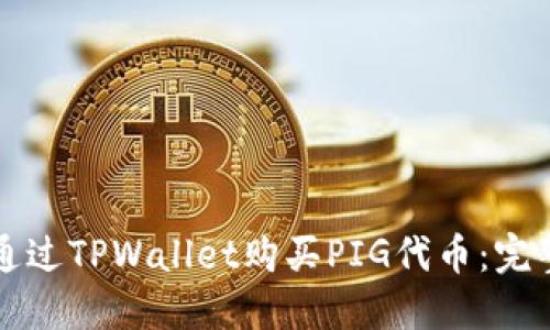 如何通过TPWallet购买PIG代币：完整指南