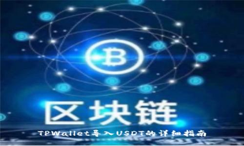 TPWallet导入USDT的详细指南