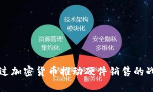 如何通过加密货币推动硬件销售的战略分析