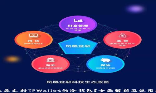 
什么是支持TPWallet的冷钱包？全面解析及使用指南