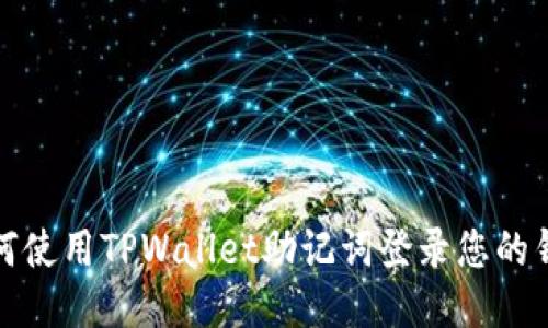 如何使用TPWallet助记词登录您的钱包