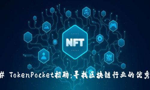 ### TokenPocket招聘：寻找区块链行业的优秀人才