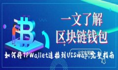 如何将TPWallet连接到UISwa