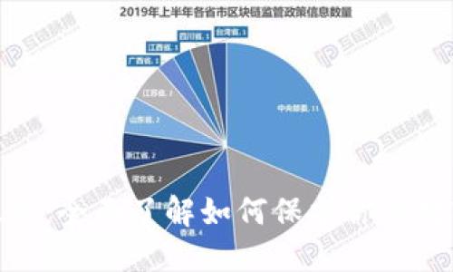 加密货币隐私：全面了解如何保护你的数字资产安全