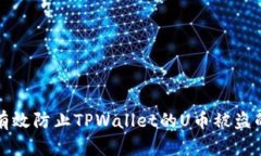 如何有效防止TPWallet的U币