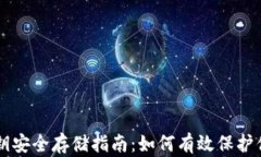 TPWallet私钥安全存储指南：