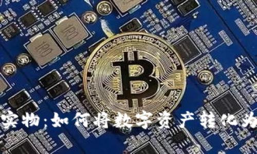 加密货币实物：如何将数字资产转化为现实财富