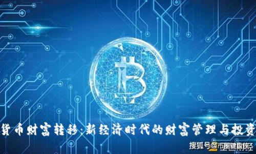 加密货币财富转移：新经济时代的财富管理与投资机会