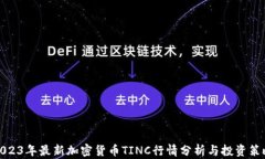 2023年最新加密货币TINC行情