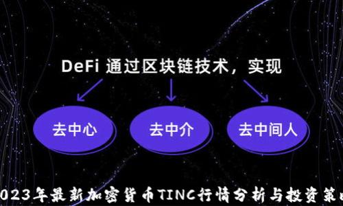 
2023年最新加密货币TINC行情分析与投资策略