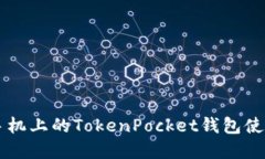 苹果手机上的TokenPocket钱包