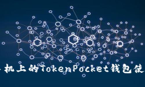 苹果手机上的TokenPocket钱包使用指南