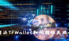 如何解决TPWallet扫码转账失