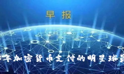 2023年加密货币支付的明星球员名单