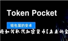 数字货币将如何取代加密货币？未来的金融新格