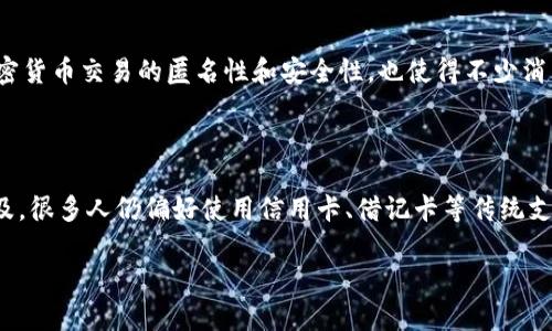 baioti支付公司如何拥抱加密货币：推动金融科技的未来/baioti
支付公司, 加密货币, 金融科技, 数字支付/guanjianci

## 内容主体大纲

1. **引言**
   - 介绍支付公司与加密货币的关系
   - 加密货币的背景与现状

2. **加密货币的基础知识**
   - 什么是加密货币？
   - 加密货币的工作原理（区块链技术）

3. **支付公司如何采用加密货币**
   - 加密货币支付网关
   - 加密货币钱包的整合
   - 与传统支付系统的结合

4. **加密货币的优势与挑战**
   - 优势：成本、速度、安全性
   - 挑战：波动性、法律法规、消费者信任

5. **成功案例分析**
   - 展示几家成功整合加密货币的支付公司案例
   - 分析它们的成功因素

6. **未来趋势**
   - 加密货币在支付行业的未来发展趋势
   - 金融科技的其他创新可能如何影响支付行业

7. **常见问题解答**
   - 针对用户可能关注的问题进行解答

## 引言

随着数字化进程的加快，支付行业正在经历一场深刻的变革。越来越多的支付公司开始拥抱加密货币，致力于将其融入传统支付系统中。这不仅反映了金融科技的快速发展，也表明消费者对新型支付方式的接受程度逐渐提高。

另一方面，加密货币本身仍在不断演变，其市场动态也对支付公司的运营和战略选择产生了深远的影响。在这篇文章中，我们将探索加密货币与支付公司的交集，以及它在推动金融科技未来方面的潜力。

## 加密货币的基础知识

### 什么是加密货币？

加密货币是一种利用密码学技术保护交易的数字货币，与传统货币不同的是，许多加密货币是去中心化的，基于区块链技术。区块链是一种分布式账本技术，能够确保交易的安全性和透明性。比特币是首个也是最著名的加密货币，但如今市场上已有数千种不同的加密货币。

### 加密货币的工作原理（区块链技术）

区块链技术由数个区块串联而成，每个区块中保存着一段时间内的交易记录。每当新的交易发生时，这些信息会被记录到一个新的区块中，并与前一个区块相连接，形成链条。由于所有的信息都在众多节点上保存，任何人都无法轻易篡改已存在的数据，因此区块链被认为是相对安全的。

## 支付公司如何采用加密货币

### 加密货币支付网关

支付公司通过建立加密货币支付网关，使商家能够接受消费者用加密货币支付。这些网关将消费者的加密货币交易转化为商家可以接受的法定货币，并在后台进行结算。这一流程通常是自动化的，能够显著提高交易效率。

### 加密货币钱包的整合

越来越多的支付公司选择将加密货币钱包集成到其平台上，让消费者可以直接在支付平台上管理和使用他们的加密货币。这种整合不仅简化了用户体验，也增强了公司在市场中的竞争力。

### 与传统支付系统的结合

一些支付公司在推动加密货币的同时，并未完全放弃传统支付方式，而是选择将二者进行结合。例如，消费者在结账时可以选择用法币或加密货币支付，这种灵活性使得更多用户能够接受并使用加密货币。

## 加密货币的优势与挑战

### 优势：成本、速度、安全性

加密货币交易的成本相对较低，因为中介机构的角色可以被去除。此外，加密货币交易的处理速度通常较快，尤其是在国际交易中，能够显著缩短结算时间。

在安全性方面，加密货币利用区块链技术确保交易的不可篡改性，消费者在交易时能够获得更高的信任度。

### 挑战：波动性、法律法规、消费者信任

尽管加密货币存在许多优势，但其价格波动性极大，使得它在支付中的应用仍面临困难。此外，各国对加密货币的立法和监管政策不同，这给支付公司的操作带来了复杂性。最后，消费者对加密货币的信任度依然较低，这需要支付公司更多的教育和宣传。

## 成功案例分析

### 展示几家成功整合加密货币的支付公司案例

一些先行的支付公司已经成功整合加密货币，并在市场中取得了不错的成就。例如，某全球支付平台推出了加密货币支付功能，支持多种加密货币，使得商家能够轻松接入。另一家支付公司则推出了加密货币钱包，允许用户进行存储和交易。

### 分析它们的成功因素

成功整合加密货币的支付公司通常具有几个共同特征：创新的技术支持、强大的市场推广策略以及完善的客户服务支持。这些因素结合在一起，使它们能够在竞争激烈的市场中脱颖而出。

## 未来趋势

### 加密货币在支付行业的未来发展趋势

随着区块链技术的不断成熟和用户对加密货币接受度的提高，未来支付行业将可能出现更多创新的支付方式。值得注意的是，越来越多的金融机构可能会合作推动加密货币的普及，同时法规的完善也会为这一行业提供更好的生存环境。

### 金融科技的其他创新可能如何影响支付行业

除了加密货币，其他金融科技创新，例如人工智能、云计算等，也可能对支付行业产生重大影响。这些技术能够改善用户体验，提高交易安全性，同时降低交易成本，从而推动整个支付行业的发展。

## 常见问题解答

### 常见问题1：加密货币的安全性如何？

加密货币的安全性主要得益于其区块链技术。每一笔交易都经过加密处理，并记录在一个去中心化的账本上，任何人都无法篡改这些记录。同时，大部分加密货币还具备多重验证的特点，确保只有授权用户才能进行交易。

### 常见问题2：加密货币的波动性会影响支付流程吗？

加密货币的价格波动确实可能给支付流程带来影响。例如，商家在接受支付时需要时刻关注实时价格，以确定交易金额。同时，支付公司在设计加密货币支付网关时也需要考虑这一因素，为商家和用户提供价格锁定机制以降低风险。

### 常见问题3：加密货币在国际支付中有何优势？

在国际支付中，加密货币能够显著缩短交易时间，降低手续费用。传统的跨境交易通常需要数天才能完成，而通过使用加密货币，大多数交易可以在几分钟内完成。此外，由于其去中心化的性质，加密货币可以避免国家间汇率的影响。

### 常见问题4：如何选择合适的加密货币支付平台？

在选择加密货币支付平台时，用户应该关注以下几个要素：支持的加密货币种类、交易费用、用户体验、客服支持以及安全措施。综合考虑这些因素，用户可以选择最适合自己的支付平台。

### 常见问题5：支付公司如何应对加密货币的法律挑战？

支付公司在面对加密货币的法律挑战时，可以主动与监管机构沟通，推动合规政策的制定。同时，与法律顾问合作，建立合规机制以确保所有操作都在法律框架内进行。此外，进行市场教育，提高消费者对加密货币的认知，也能够减少法律风险。

### 常见问题6：加密货币在电商领域的应用如何？

在电商领域，加密货币的应用逐渐受到重视。商家通过集成加密货币支付网关，可以吸引新客户，并提高转化率。此外，加密货币交易的匿名性和安全性，也使得不少消费者愿意选择这种支付方式。综合来看，加密货币为电商带来了新的商机，同时也推动了支付行业的创新。

### 常见问题7：未来加密货币是否会取代传统支付方式？

尽管加密货币具有诸多优势，但要完全取代传统支付方式仍面临诸多挑战。首先，消费者对加密货币的接受程度尚未普及，很多人仍偏好使用信用卡、借记卡等传统支付方式。其次，传统支付方式的稳定性是加密货币所无法比拟的。因此，未来可能是两者并存，结合使用的状态。 

以上为一个关于支付公司加密货币主题的内容框架和问题分析，希望对你有帮助！如果需要更详细的内容，请告知！