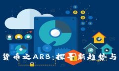 加密货币之ARB：探寻新趋势与机遇